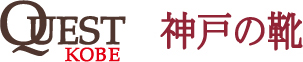 QUEST KOBE 神戸の靴