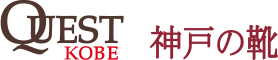 QUEST KOBE 神戸の靴