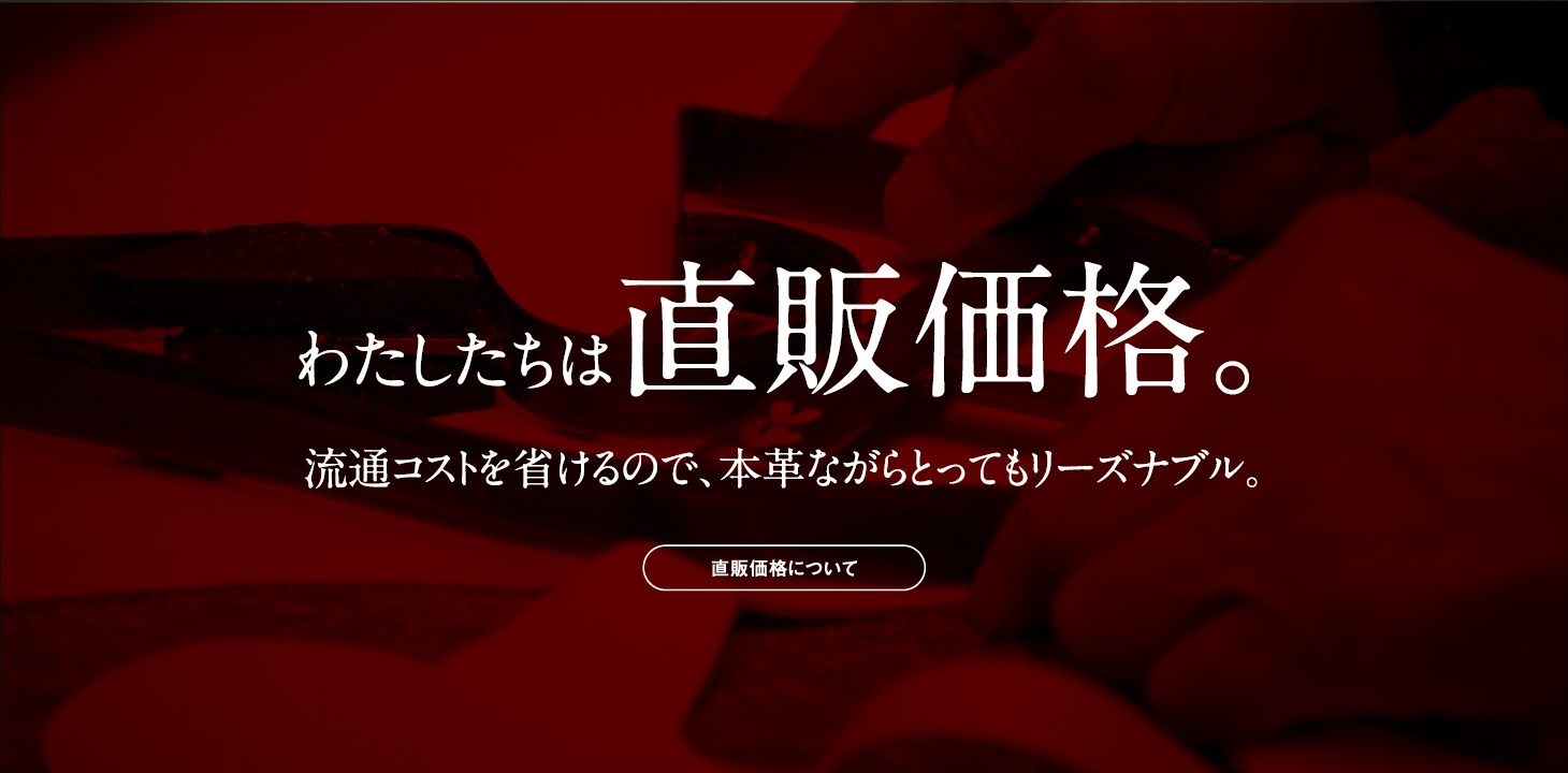 わたしたちは直販価格。