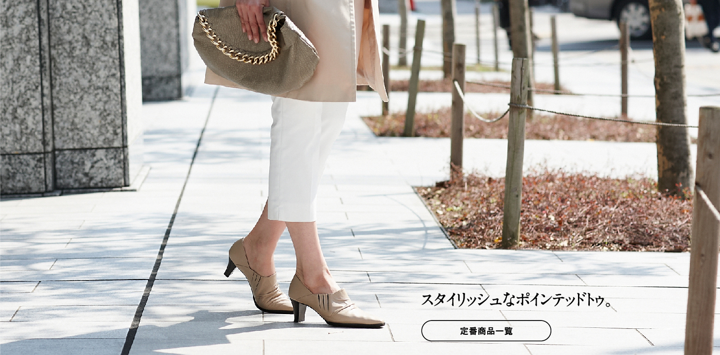 スタイリッシュなポインテッドトゥ