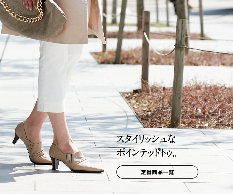 スタイリッシュなポインテッドトゥ