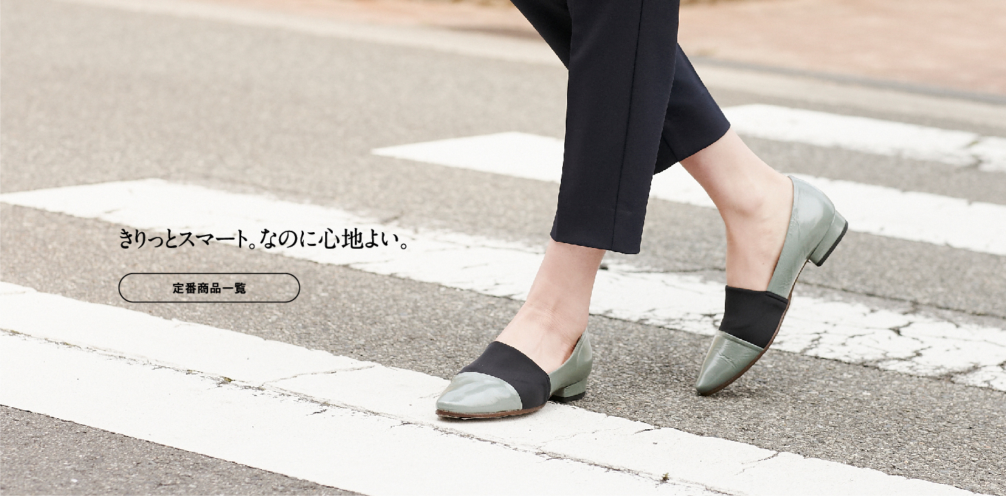 きりっとスマート。なのに心地よい。
