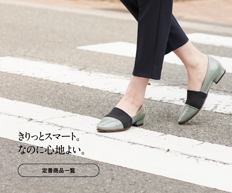 きりっとスマート。なのに心地よい。